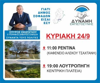 Δύναμη Εμπιστοσύνης: Το πρόγραμμα επισκέψεων του υποψηφίου Δημάρχου Σοφάδων Σπ. Εκίζογλου την Κυριακή 24 Σεπτεμβρίου