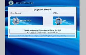 Όλα έτοιμα στην Περιφέρεια Θεσσαλίας για τη μετάδοση των εκλογικών αποτελεσμάτων της Κυριακής 7 Ιουλίου