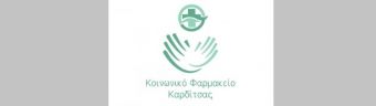 Δήμος Καρδίτσας: Σημαντική η δράση του Κοινωνικού Φαρμακείου Καρδίτσας κατά το έτος 2021