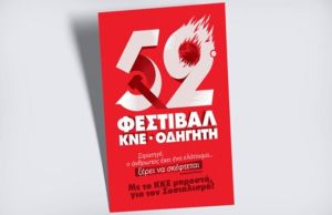 Τ.Ο. Καρδίτσας της ΚΝΕ: Προφεστιβαλική εκδήλωση στην Σέκλιζα
