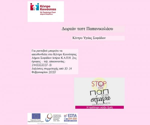 Κέντρο Κοινότητας Δήμου Σοφάδων: Δωρεάν τεστ ΠΑΠ στο Κ.Υ. Σοφάδων