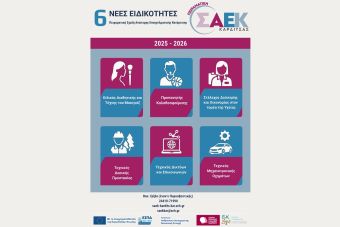Έναρξη εγγραφών στην Πειραματική Σχολή Ανώτερης Επαγγελματικής Κατάρτισης (Σ.Α.Ε.Κ.) Καρδίτσας