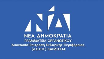 Η Δ.Ε.Ε.Π. Ν.Δ. Καρδίτσας συγκεντρώνει βοήθεια για την Ουκρανία