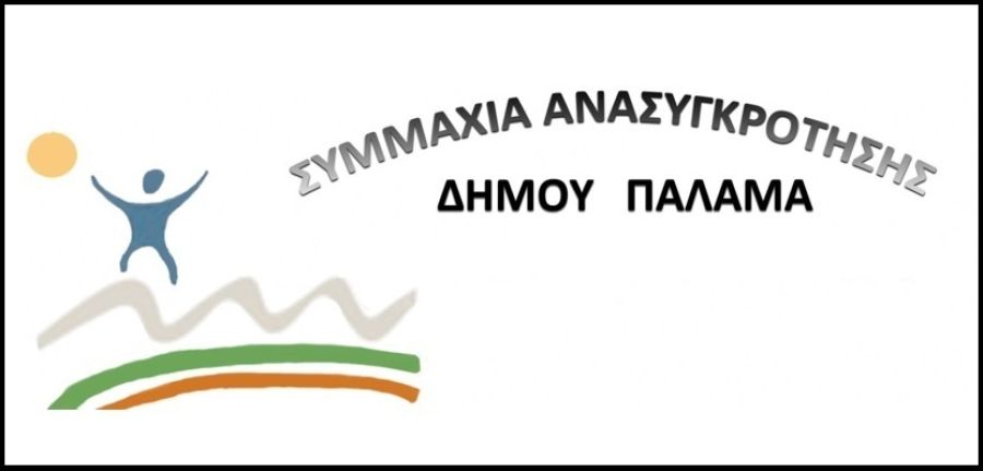 Συμμαχία Ανασυγκρότησης Δήμου Παλαμά: "H απραξία της Δημοτικής Αρχής και ο ρόλος του Ο.Δ.Υ.Θ."