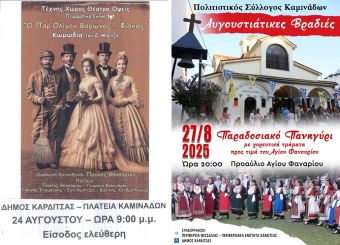 Πρόσκληση σε εκδηλώσεις του Πολιτιστικού Συλλόγου Καμινάδων