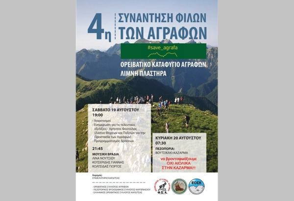 Το Σαββατοκύριακο (19-20/8) η 4η συνάντηση φίλων των Αγράφων στη λίμνη Πλαστήρα
