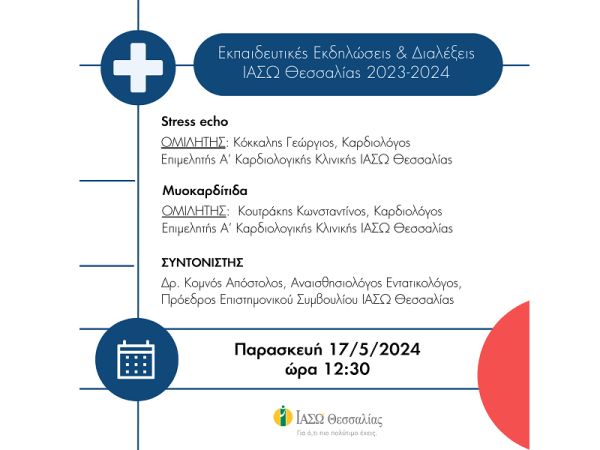 ΙΑΣΩ Θεσσαλίας: Επιστημονική διάλεξη την Παρασκευή (17/5) με θέματα Stress echo και Μυοκαρδίτιδα