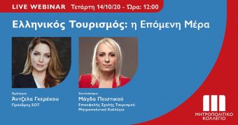 Live Webinar με την Πρόεδρο του ΕΟΤ στο Μητροπολιτικό Κολλέγιο