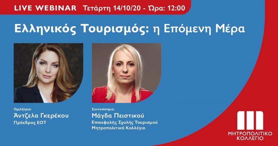 Live Webinar με την Πρόεδρο του ΕΟΤ στο Μητροπολιτικό Κολλέγιο