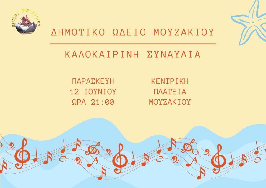 Καλοκαιρινή συναυλία του Δημοτικού Ωδείου Μουζακίου την Παρασκευή 12 Ιουνίου