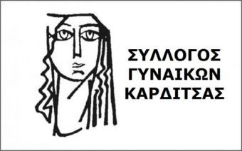 Σύλλογος Γυναικών Καρδίτσας: Ανακοίνωση για την απώλεια του συναγωνιστή Βαγγέλη Μπούτα