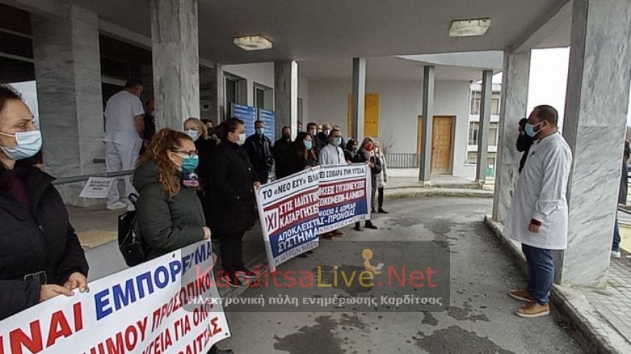 Υγειονομικοί Καρδίτσας: «Αγωνιζόμαστε για τους ασθενείς μας και το δημόσιο σύστημα υγείας» (+Φώτο +Βίντεο)