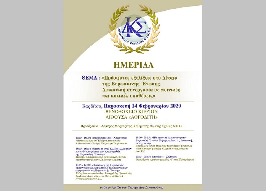 Ημερίδα στην Καρδίτσα με θέμα τις πρόσφατες εξελίξεις στο Δίκαιο της Ε.Ε. - Δικαστική συνεργασία σε ποινικές και αστικές υποθέσεις