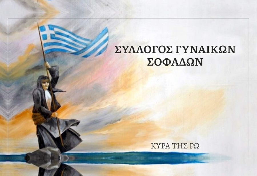 Σύλλογος Γυναικών Σοφάδων: 100 χρόνια μετά, θυμόμαστε, γνωρίζουμε, τιμάμε