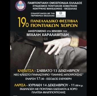 Σε Καρδίτσα και Λάρισα 13 &amp; 14 Δεκεμβρίου το 19ο Πανελλαδικό Φεστιβάλ Ποντιακών Χορών
