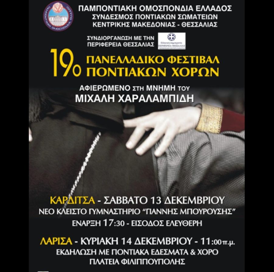 Σε Καρδίτσα και Λάρισα 13 &amp; 14 Δεκεμβρίου το 19ο Πανελλαδικό Φεστιβάλ Ποντιακών Χορών