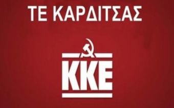 Ανακοίνωση της ΤΕ Καρδίτσας ΚΚΕ για τη δημοπρασία της 5ης Αυγούστου