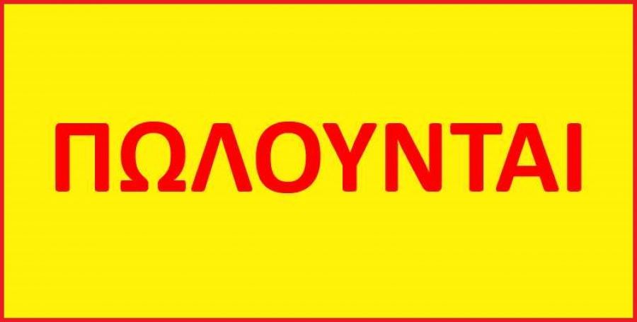 Πωλούνται μεταχειρισμένα αγροτικά μηχανήματα &amp; γεωργικός εξοπλισμός