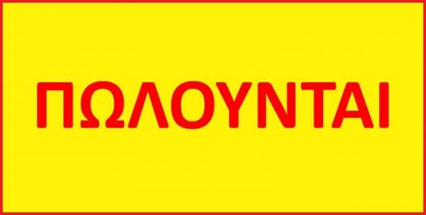 Πωλούνται μεταχειρισμένα αγροτικά μηχανήματα &amp; γεωργικός εξοπλισμός