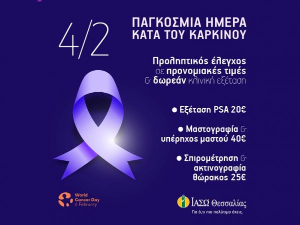Προληπτικός Έλεγχος κατά του Καρκίνου σε προνομιακές τιμές από το ΙΑΣΩ Θεσσαλίας