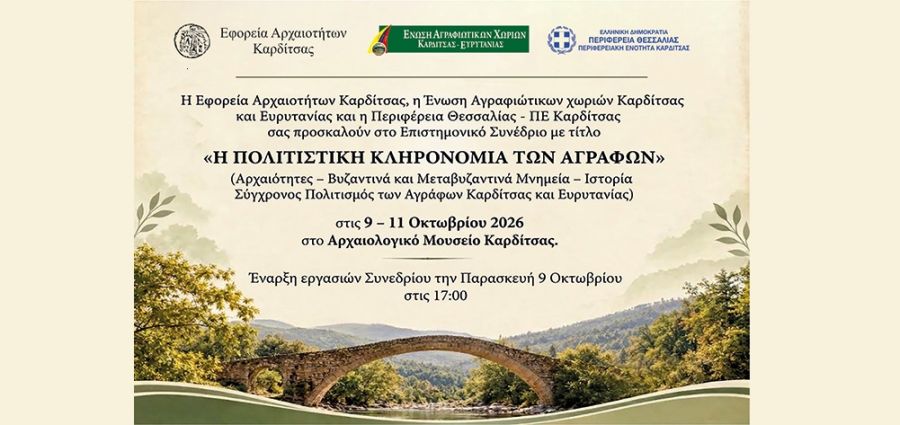 Επιστημονικό συνέδριο (9-11/10) στην Καρδίτσα με θέμα: "Η πολιτιστική κληρονομιά των Αγράφων"