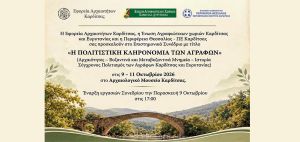 Επιστημονικό συνέδριο (9-11/10) στην Καρδίτσα με θέμα: "Η πολιτιστική κληρονομιά των Αγράφων"