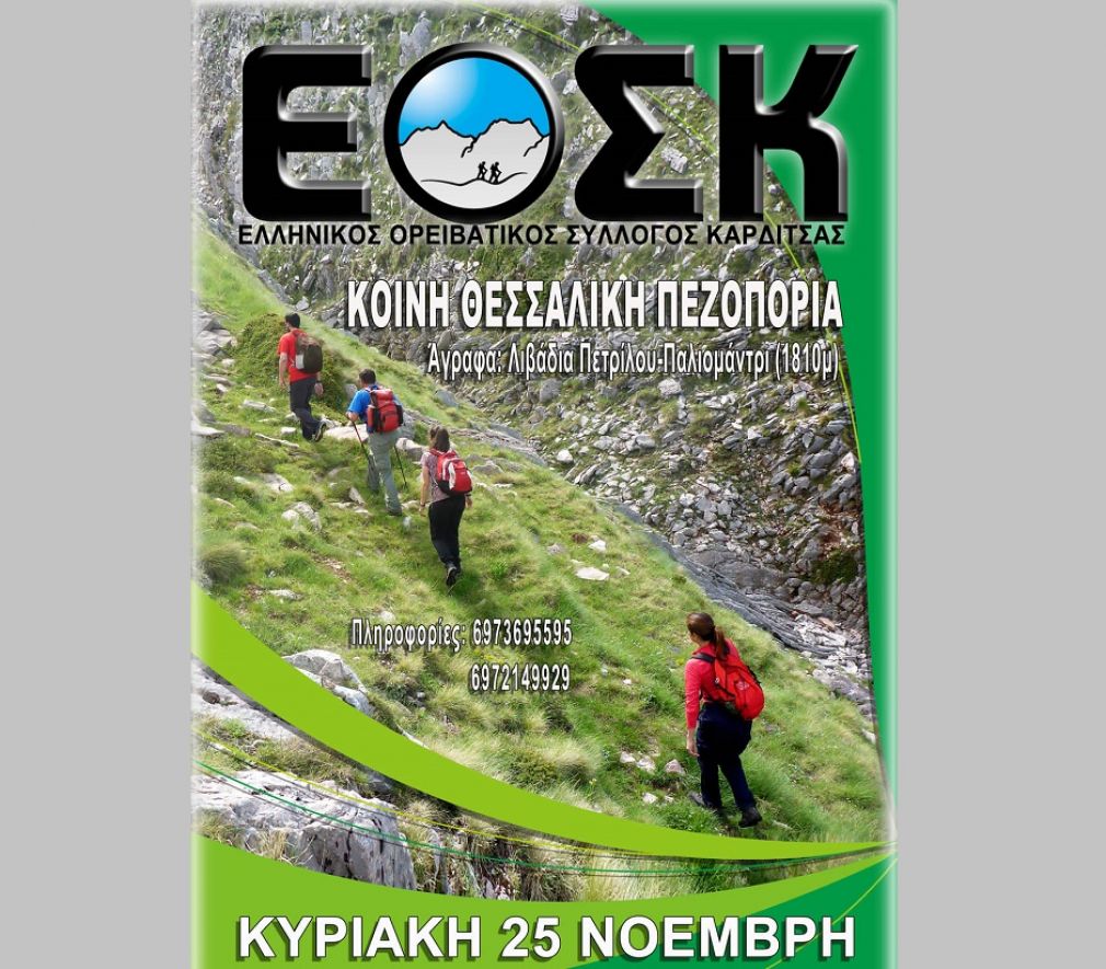 Κοινή Θεσσαλική πεζοπορία οργανώνει ο Ορειβατικός Σύλλογος Καρδίτσας