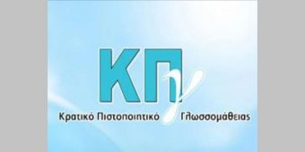 Υπ. Παιδείας: «Προκήρυξη Εξετάσεων για τη λήψη του Κρατικού Πιστοποιητικού Γλωσσομάθειας Α’ εξεταστικής περιόδου 2021»