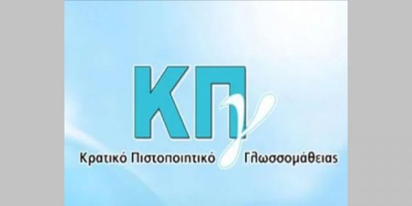 Υπ. Παιδείας: «Προκήρυξη Εξετάσεων για τη λήψη του Κρατικού Πιστοποιητικού Γλωσσομάθειας Α’ εξεταστικής περιόδου 2021»