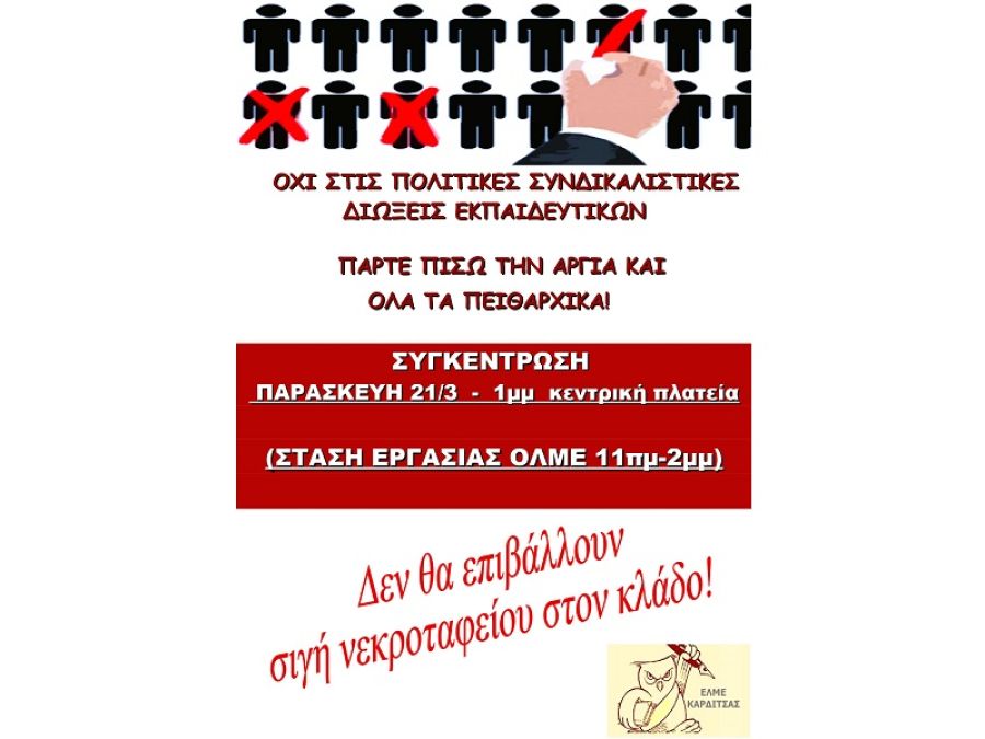 ΕΛΜΕ Καρδίτσας: Όχι στις πολιτικές συνδικαλιστικές διώξεις εκπαιδευτικών - Νέα συγκέντρωση την Παρασκευή (21/3)