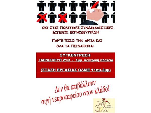 ΕΛΜΕ Καρδίτσας: Όχι στις πολιτικές συνδικαλιστικές διώξεις εκπαιδευτικών - Νέα συγκέντρωση την Παρασκευή (21/3)