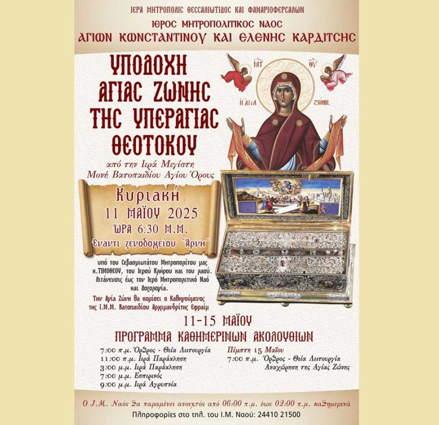 Ιερά Μητρόπολη: Υποδοχής Αγίας Ζώνης