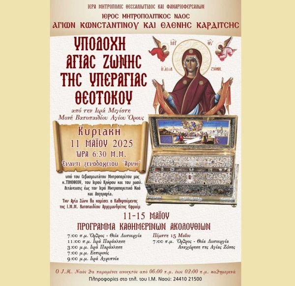 Ιερά Μητρόπολη: Υποδοχής Αγίας Ζώνης