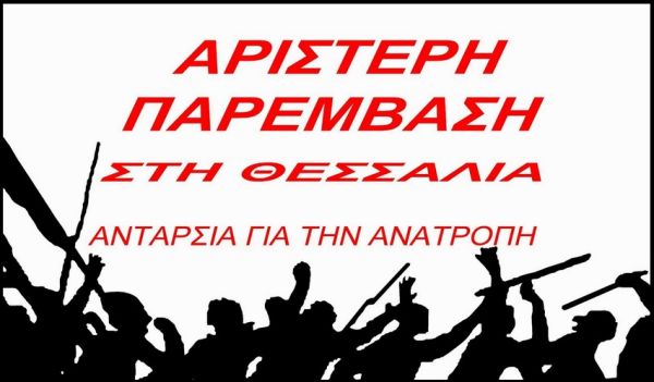 Συλλυπητήρια επιστολή της Αριστερής Παρέμβασης στη Θεσσαλία για το θάνατο του Γ. Λούμα