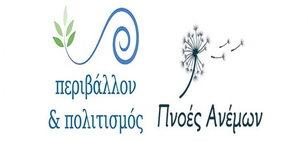 Στην ετήσια πανελλήνια δράση «Περιβάλλον και Πολιτισμός» συμμετέχει η ΕΦ.Α. Καρδίτσας