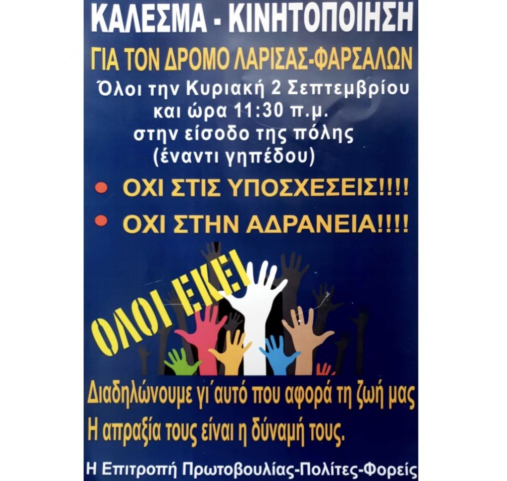 Κινητοποίηση την Κυριακή 2 Σεπτεμβρίου για την ανακατασκευή του δρόμου Λάρισας - Φαρσάλων