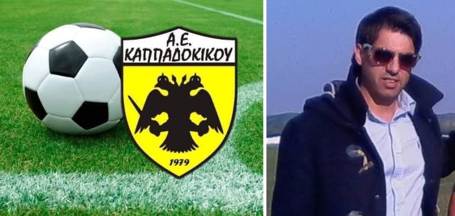 Συλλυπητήρια ανακοίνωση της Α.Ε. Καππαδοκικού για τον Γιώργο Τσιτόγλου