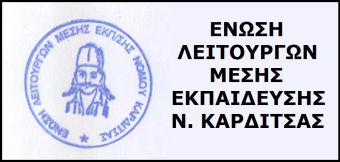 ΕΛΜΕ Καρδίτσας: "Να αποσυρθεί η διάταξη της Κυβέρνησης που καταργεί το δικαίωμα των εκπαιδευτικών να συμμετέχουν στην Κινητικότητα του Δημοσίου!"
