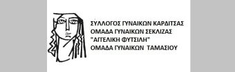 Σύλλογοι Γυναικών Καρδίτσας: "Χτίζουμε ασπίδα προστασίας απέναντι στη βία και τη γυναικεία ανισοτιμία!"