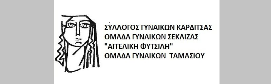 Σύλλογοι Γυναικών Καρδίτσας: "Χτίζουμε ασπίδα προστασίας απέναντι στη βία και τη γυναικεία ανισοτιμία!"