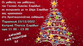 Χριστουγεννιάτικη εκδήλωση από το Γενικό Λύκειο Σοφάδων και το Δήμο Σοφάδων
