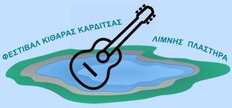 Πρεμιέρα σήμερα Τρίτη (9/7) για το 7ο Διεθνές Φεστιβάλ Κιθάρας Καρδίτσας στην Λίμνη Πλαστήρα