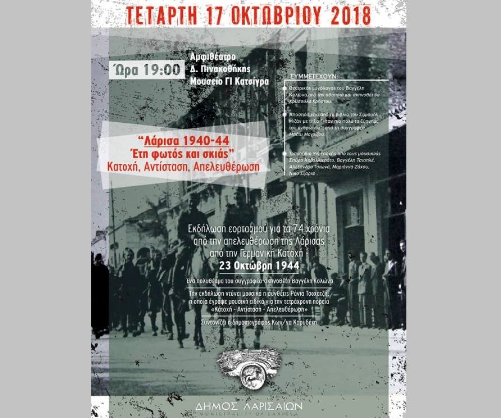 Το πρόγραμμα των εκδηλώσεων για την απελευθέρωση της Λάρισας από την Γερμανική Κατοχή
