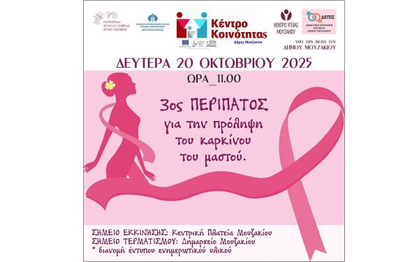 3ος Περίπατος για την πρόληψη του Καρκίνου του Μαστού στο Μουζάκι, τη Δευτέρα 20 Οκτωβρίου