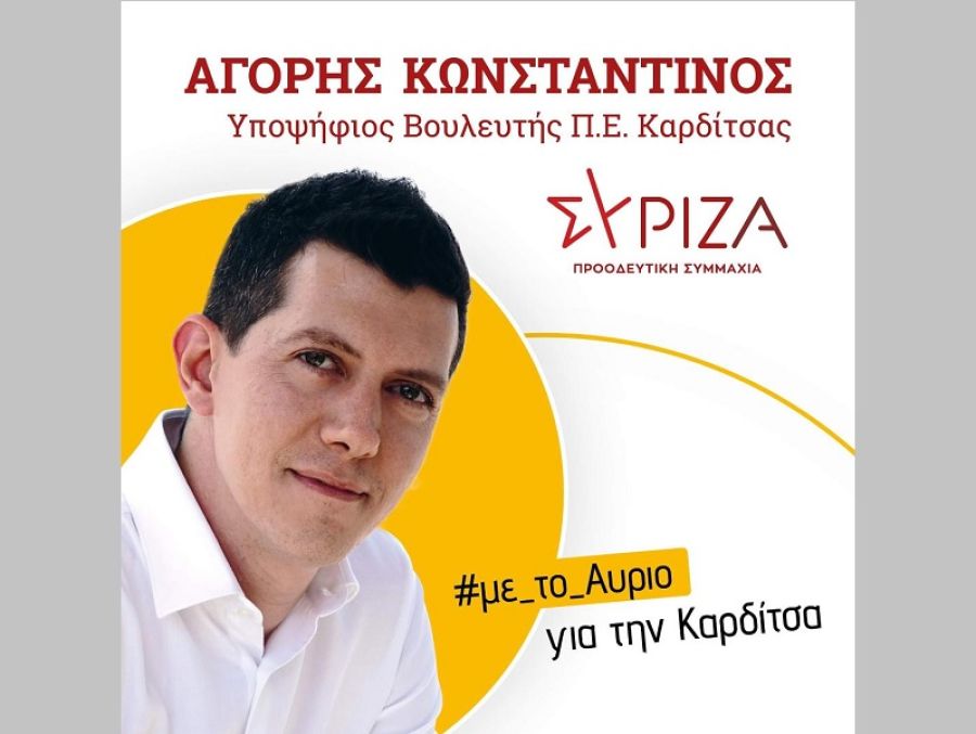 Κωνσταντίνος Αγόρης: "Στις 21 Μαΐου ψηφίζουμε... #με_το_Αυριο για την Καρδίτσα!"
