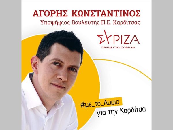 Κωνσταντίνος Αγόρης: "Στις 21 Μαΐου ψηφίζουμε... #με_το_Αυριο για την Καρδίτσα!"