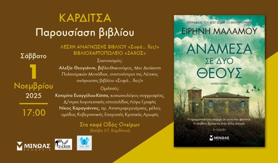 Παρουσίαση του βιβλίου «Ανάμεσα σε δύο θεούς» στην Καρδίτσα