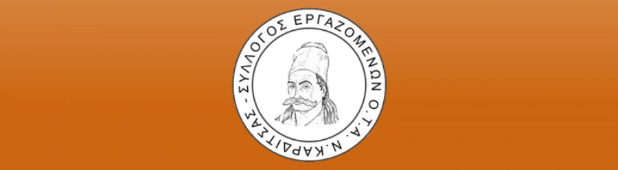 Σύλλογος Εργαζομένων Ο.Τ.Α. ν. Καρδίτσας: Τα αποτελέσματα των εκλογών του συλλόγου