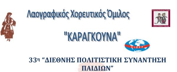 Λαογραφικός Χορευτικός Όμιλος «ΚΑΡΑΓΚΟΥΝΑ»: 33η Διεθνή Πολιτιστική Συνάντηση Παιδιών