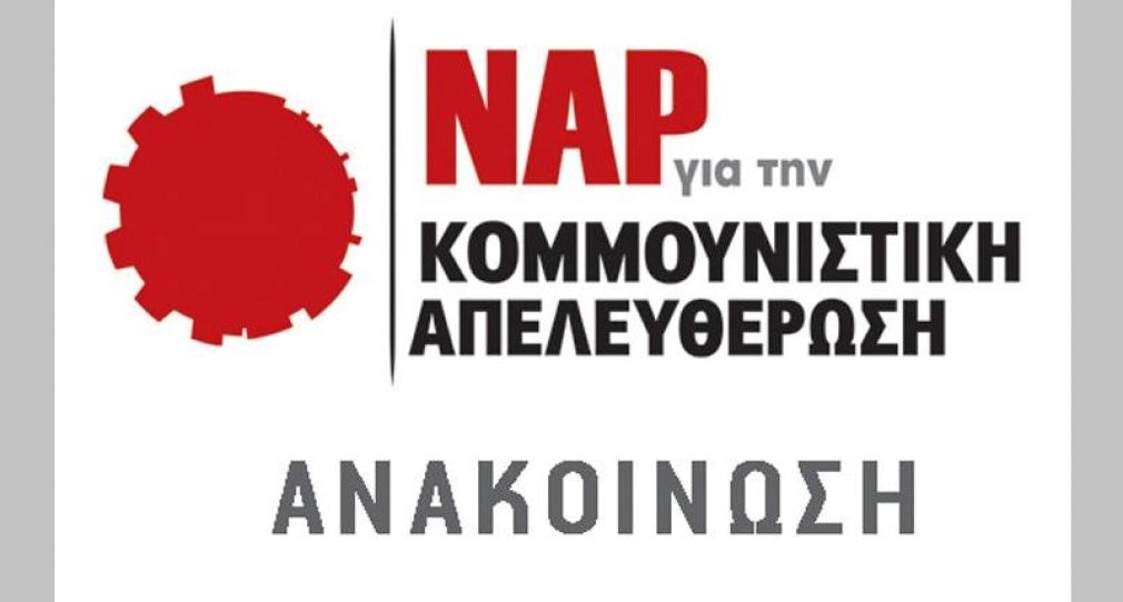 Συλλυπητήρια ανακοίνωση του ΝΑΡ για την Κομμουνιστική Απελευθέρωση για το θάνατο του Στ. Καραμήτρου